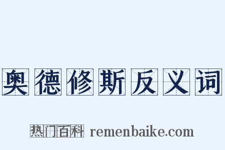 奥德修斯反义词是什么意思的图片